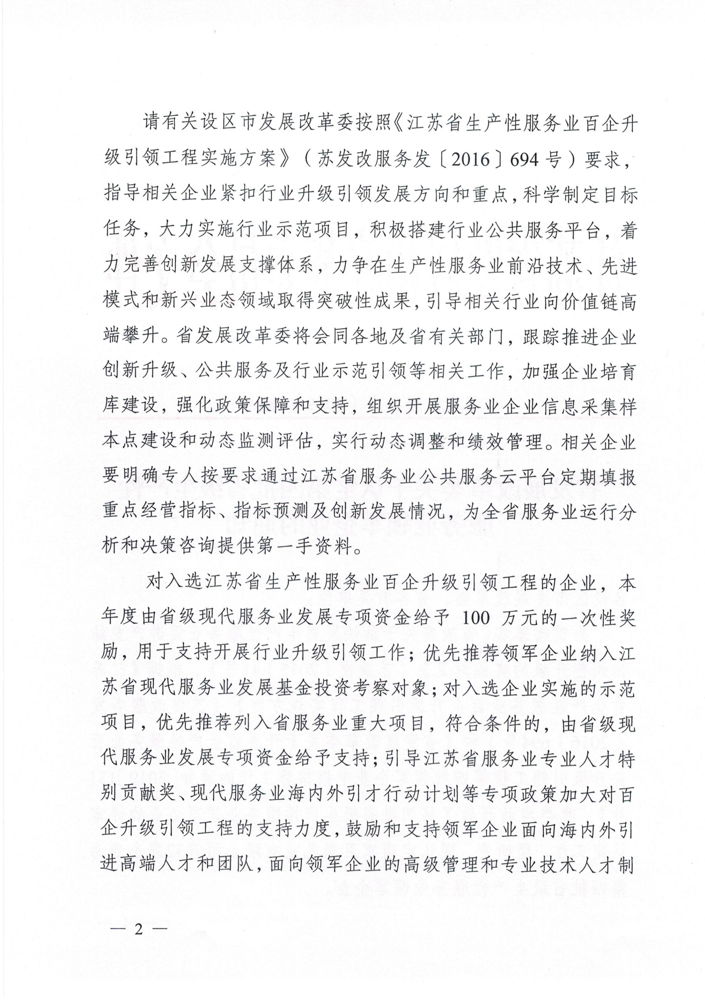 關(guān)于認(rèn)定第四批省級(jí)生產(chǎn)性服務(wù)業(yè)領(lǐng)軍企業(yè)的通知（蘇發(fā)改服務(wù)發(fā)[2019]889號(hào)）_01.jpg