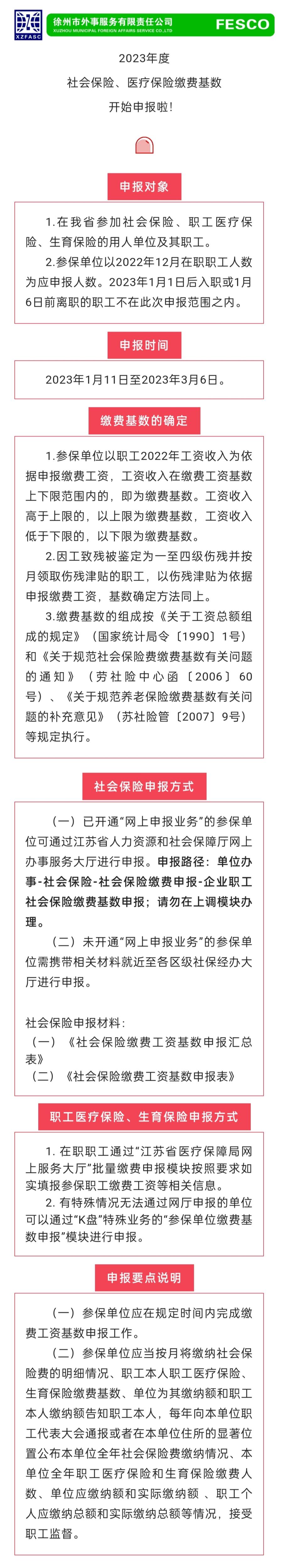 2023.1.11 2023年度江蘇省社會保險、醫(yī)療保險繳費工資基數(shù)開始申報啦！.jpg